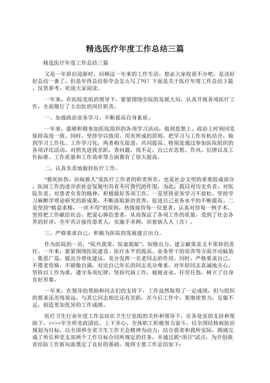 精选医疗年度工作总结三篇.docx_第1页