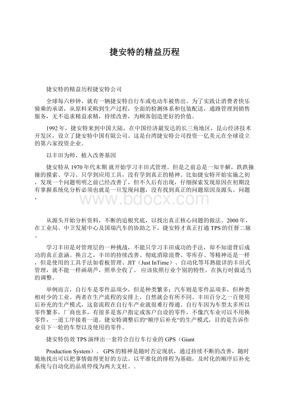 捷安特的精益历程Word文档下载推荐.docx