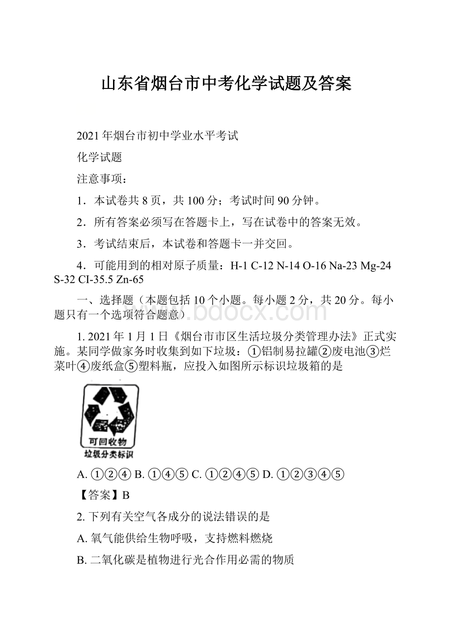 山东省烟台市中考化学试题及答案.docx_第1页