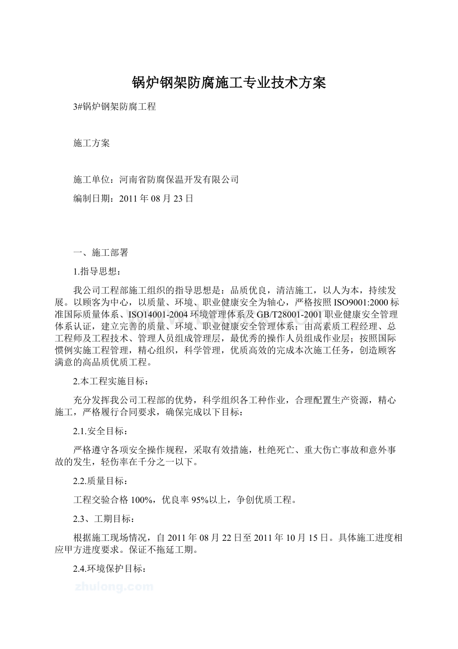 锅炉钢架防腐施工专业技术方案.docx_第1页