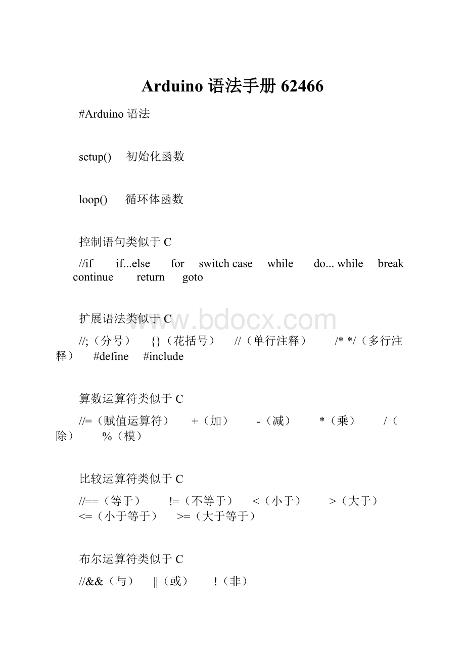 Arduino 语法手册62466.docx_第1页