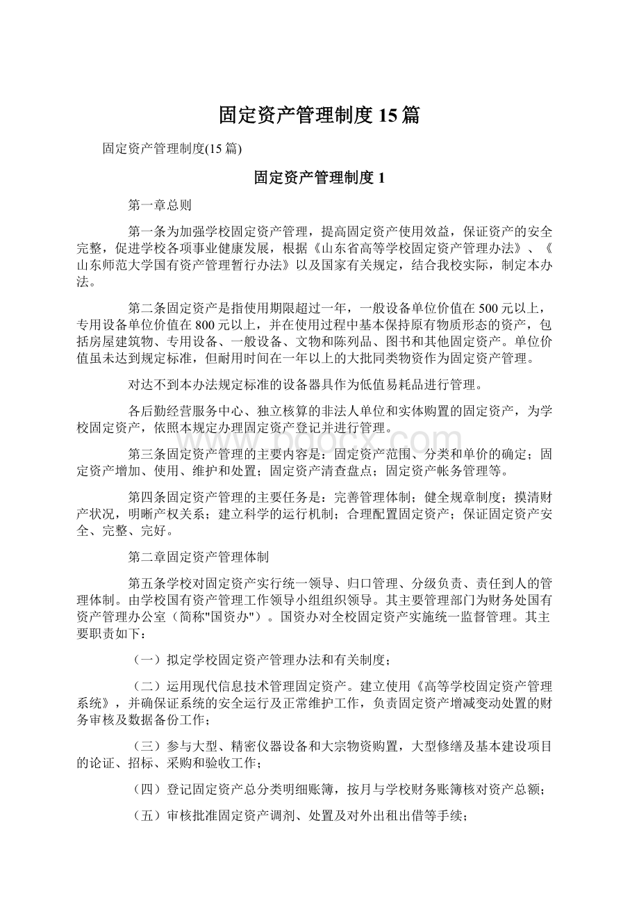 固定资产管理制度15篇Word格式文档下载.docx