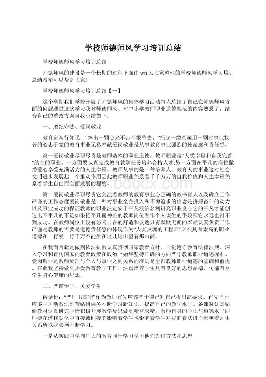 学校师德师风学习培训总结.docx_第1页