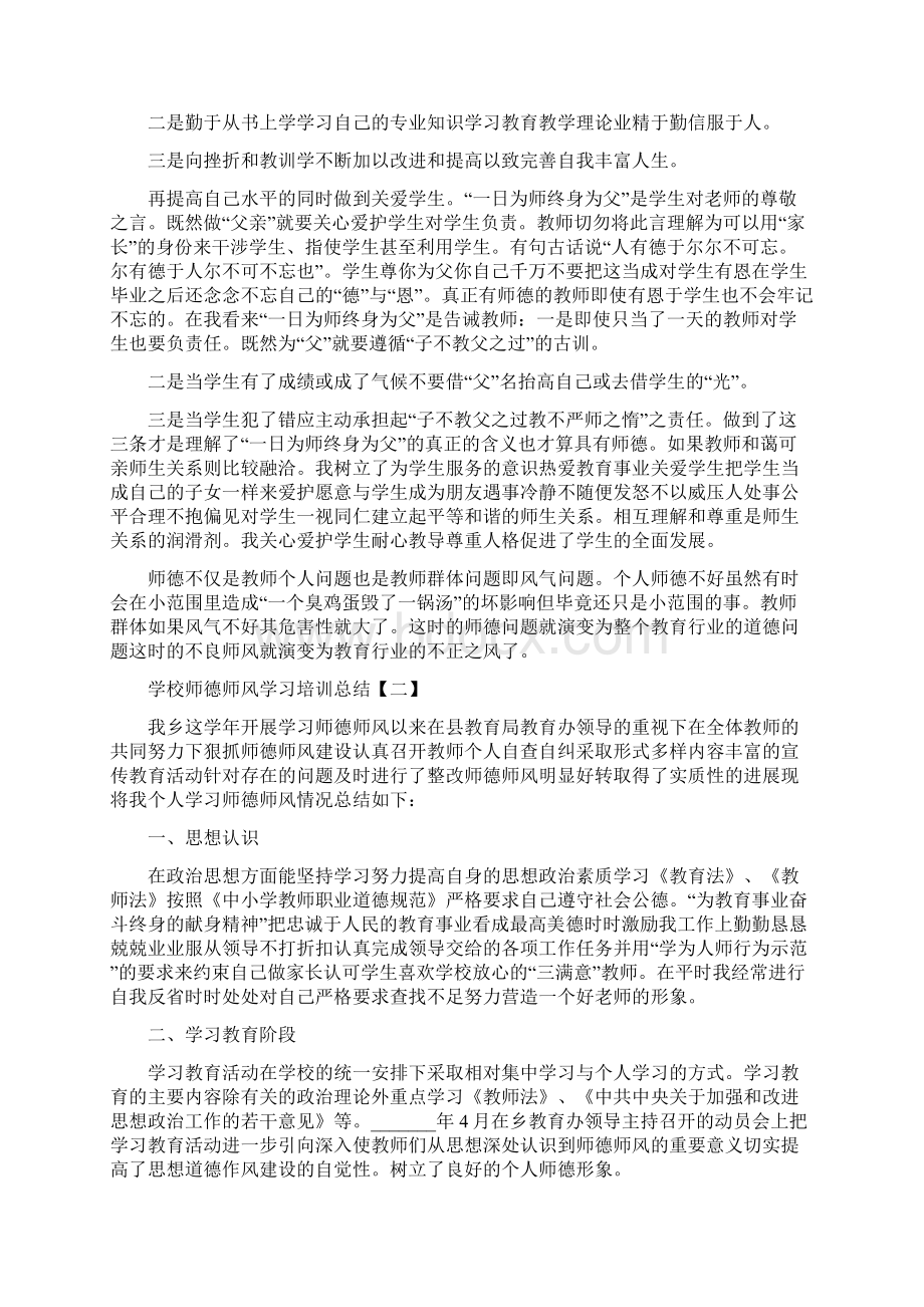 学校师德师风学习培训总结.docx_第2页