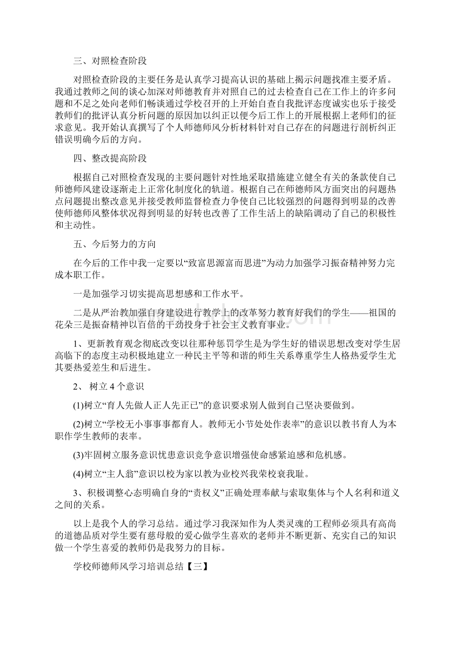 学校师德师风学习培训总结.docx_第3页