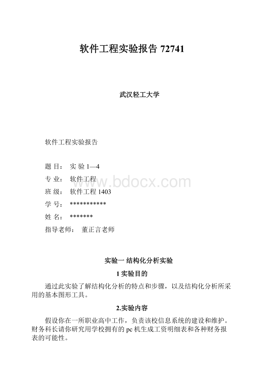 软件工程实验报告72741Word格式.docx