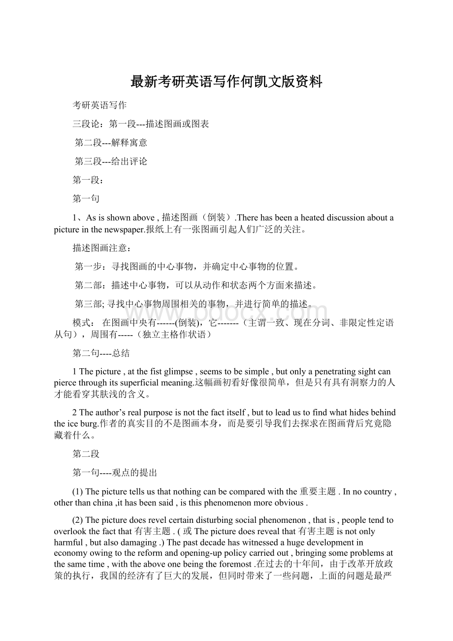 最新考研英语写作何凯文版资料Word文档下载推荐.docx