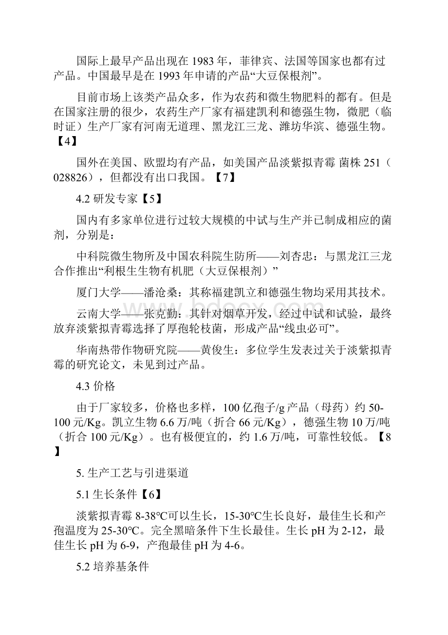 17淡紫拟青霉建议书.docx_第3页