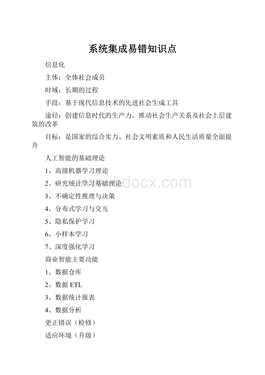 系统集成易错知识点Word文档格式.docx