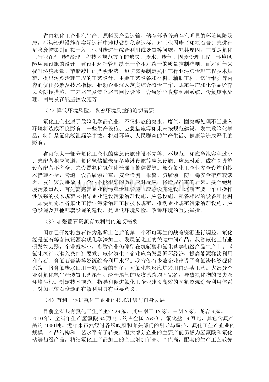 氟化工行业废水废气污染治理工程技术规范Word格式文档下载.docx_第3页