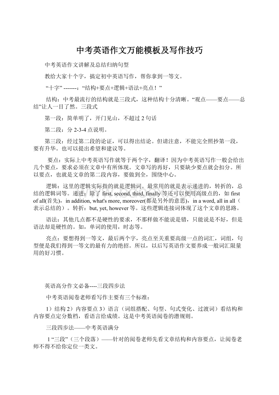 中考英语作文万能模板及写作技巧Word文件下载.docx