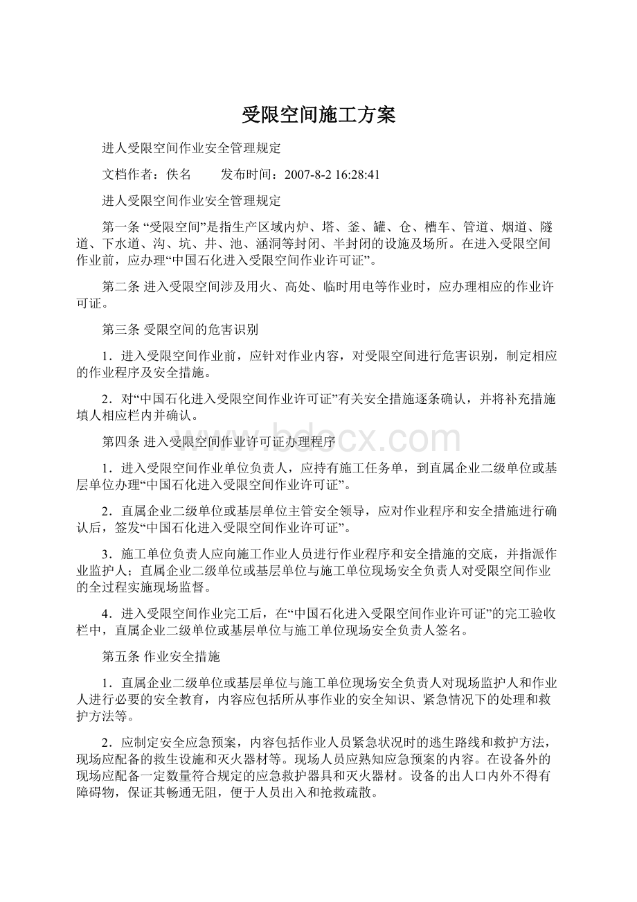 受限空间施工方案Word文档格式.docx