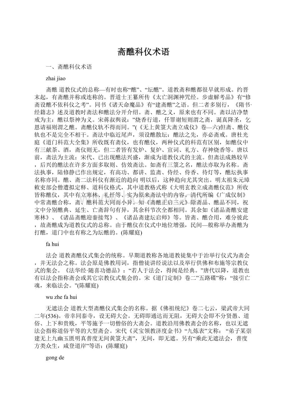 斋醮科仪术语.docx_第1页