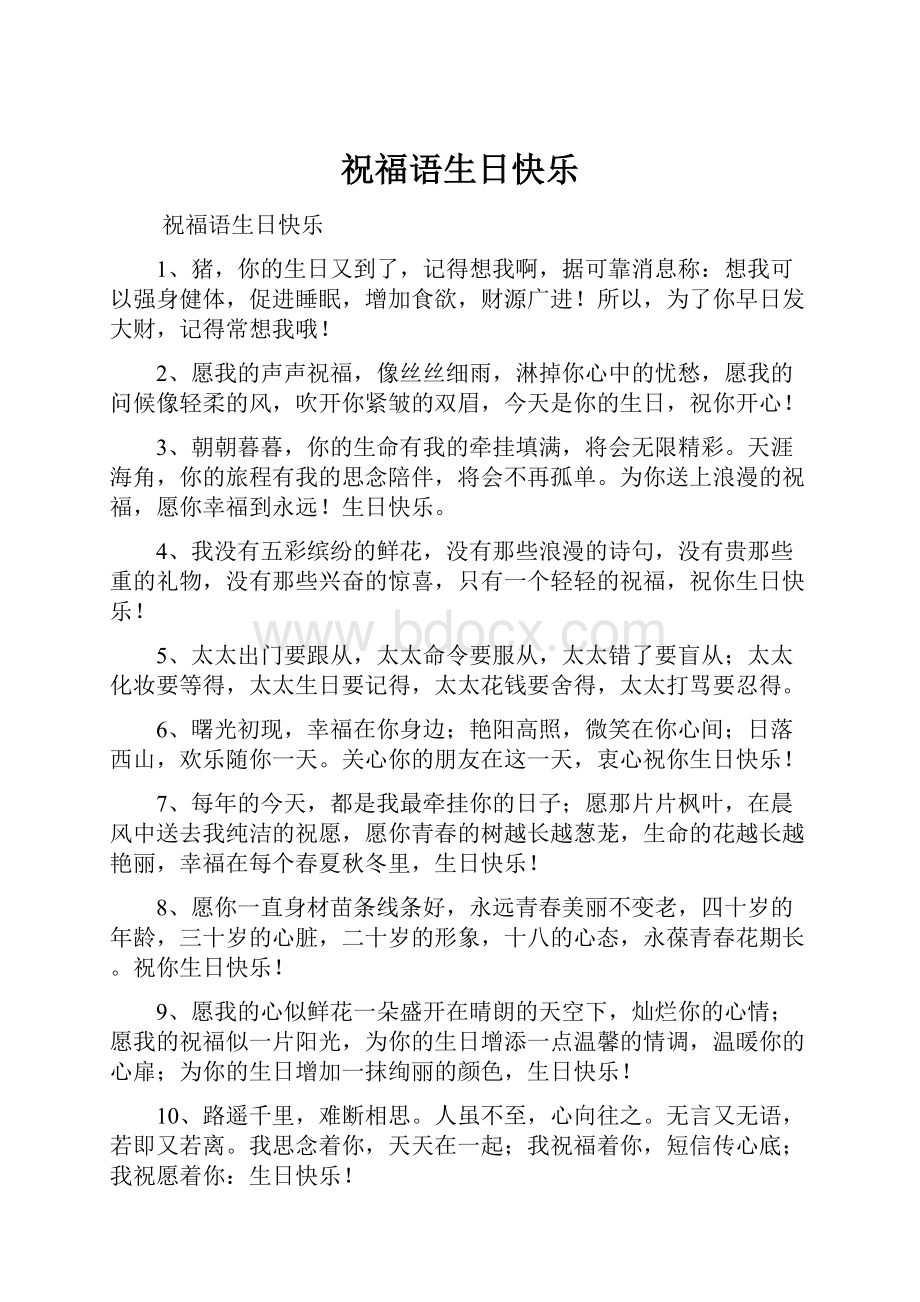 祝福语生日快乐文档格式.docx_第1页