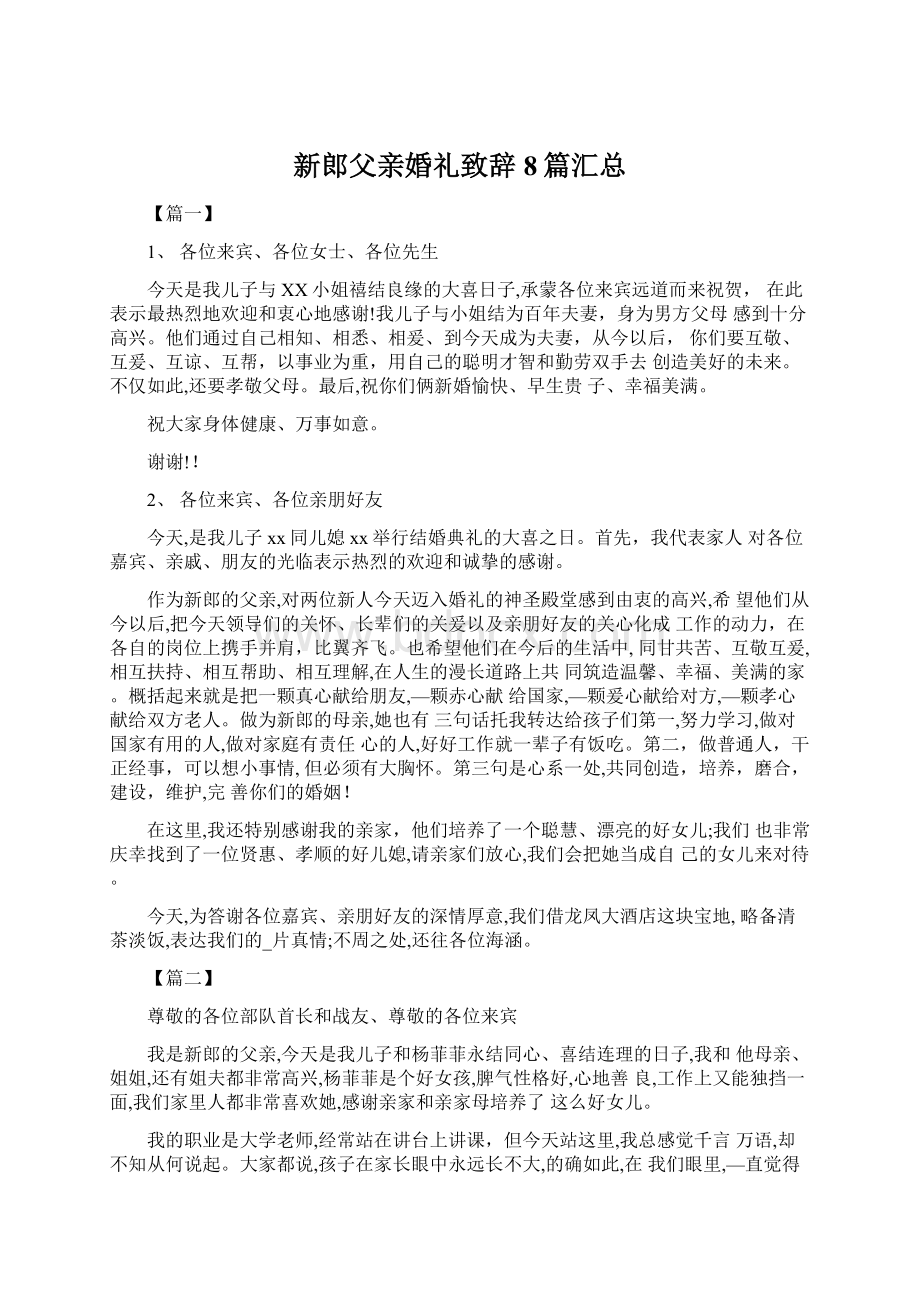 新郎父亲婚礼致辞8篇汇总Word文档下载推荐.docx