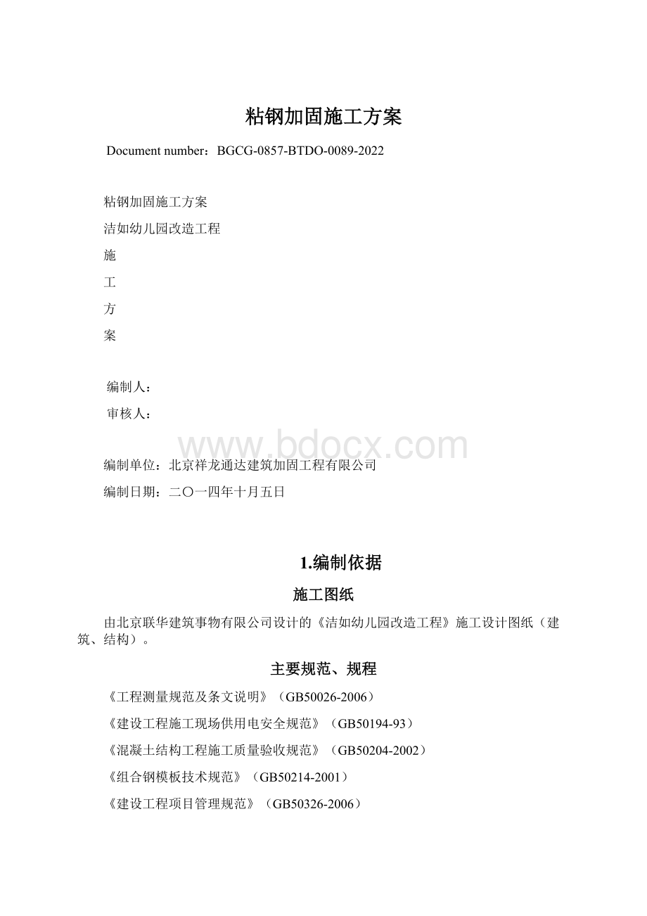 粘钢加固施工方案Word文件下载.docx_第1页