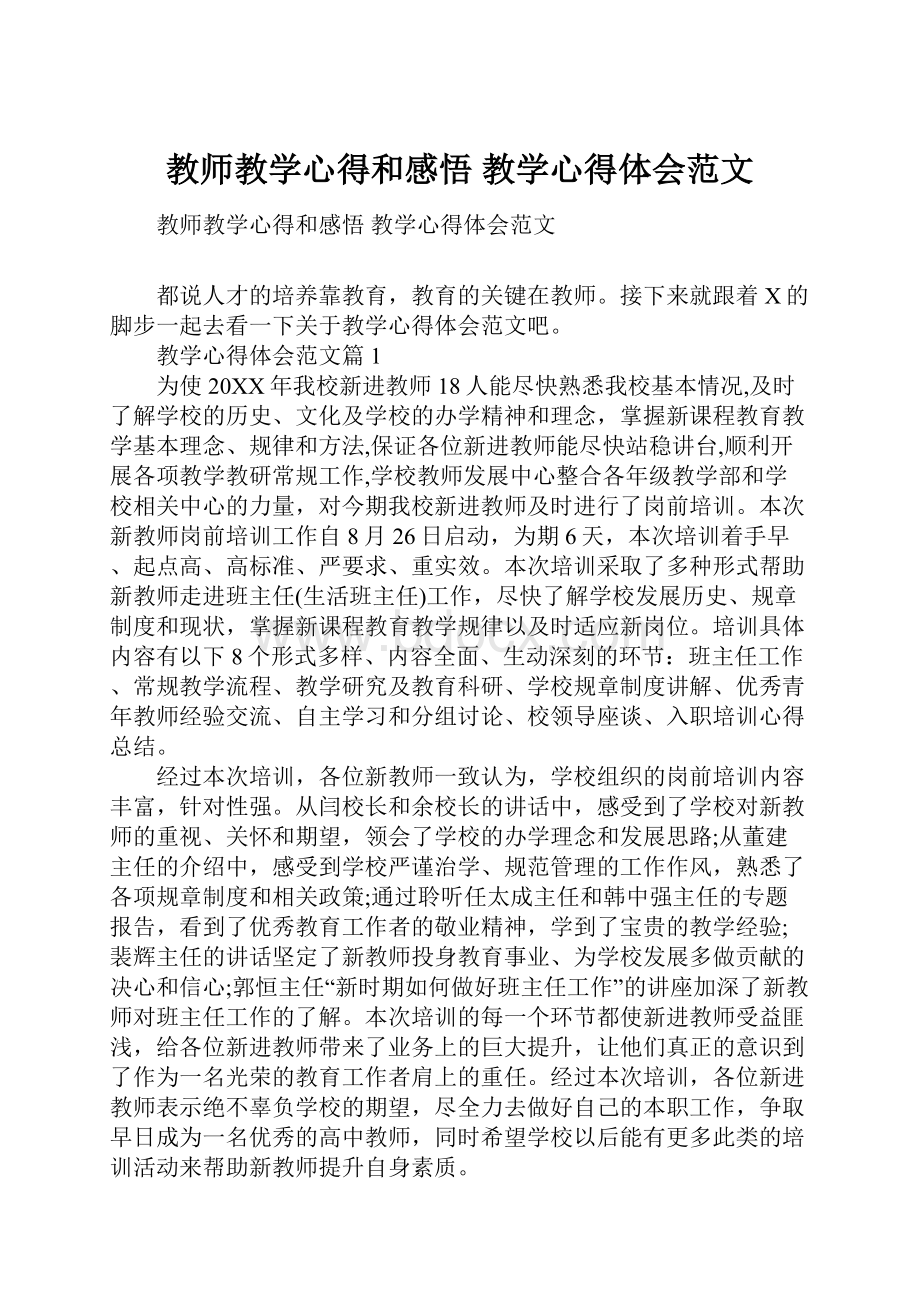 教师教学心得和感悟 教学心得体会范文.docx_第1页