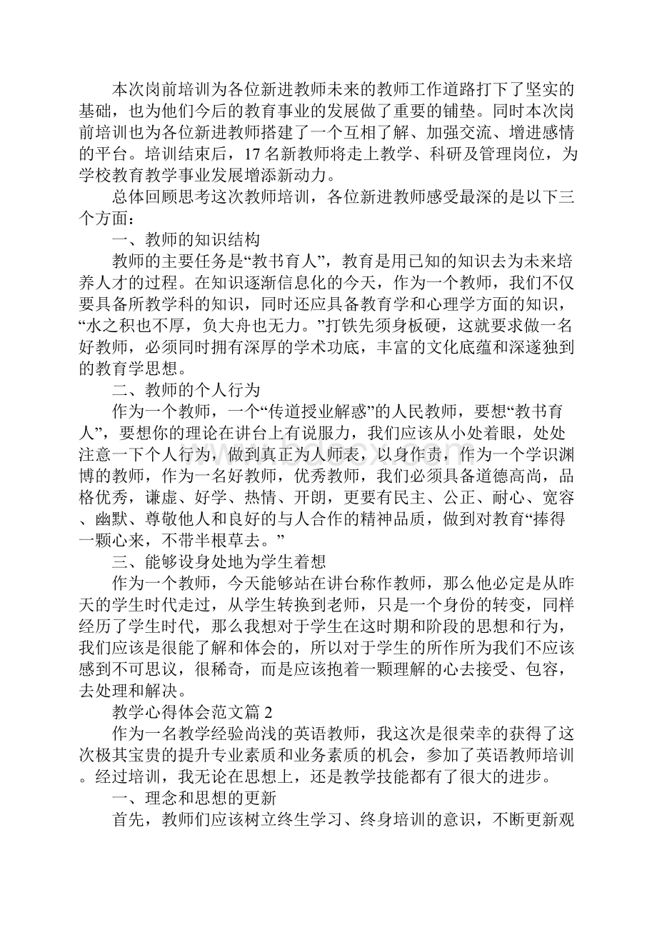 教师教学心得和感悟 教学心得体会范文.docx_第2页