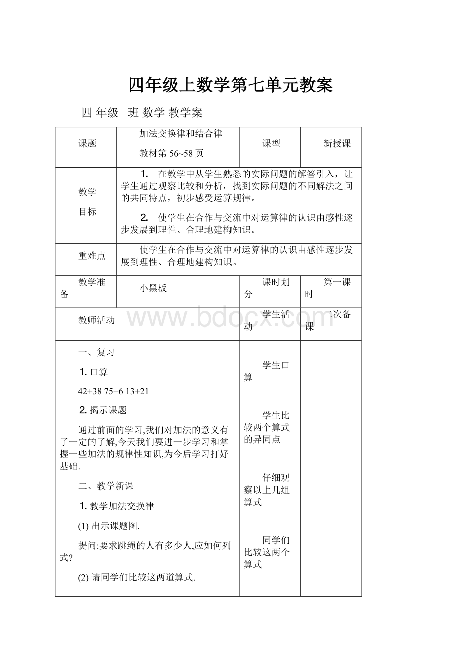 四年级上数学第七单元教案Word文件下载.docx