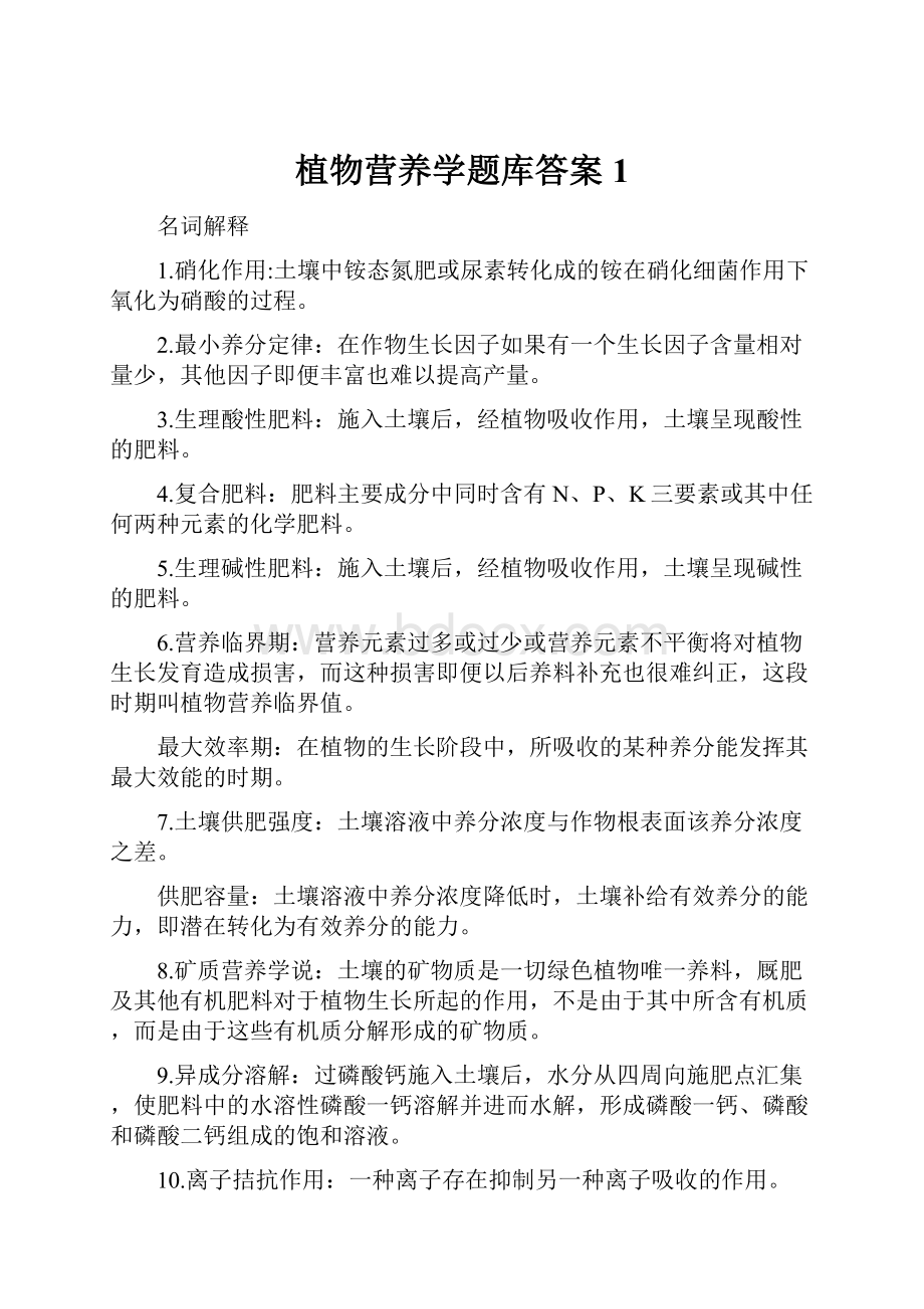 植物营养学题库答案1.docx