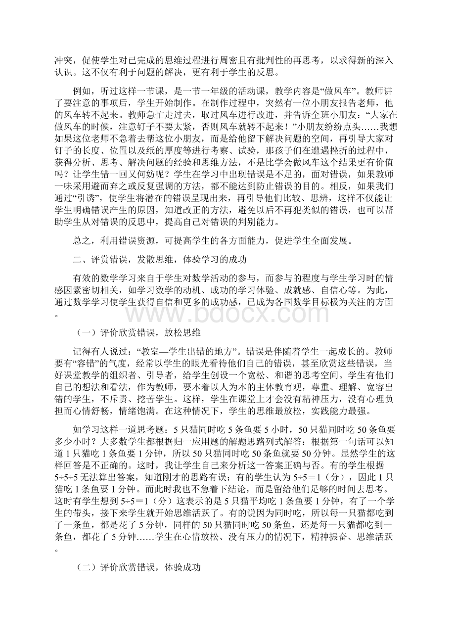 浅谈小学数学教学中错误资源利用的策略周彦波Word下载.docx_第3页