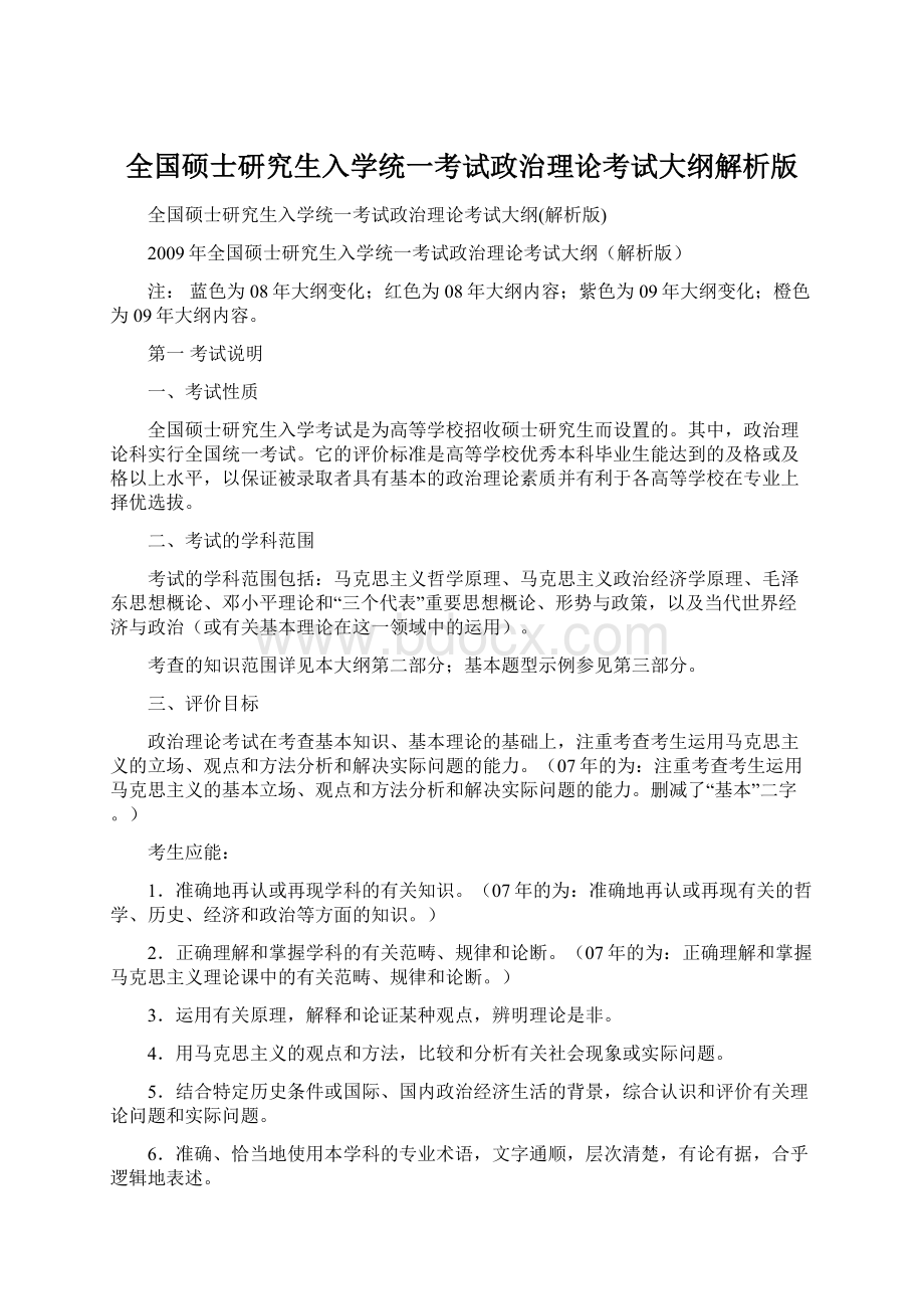 全国硕士研究生入学统一考试政治理论考试大纲解析版.docx