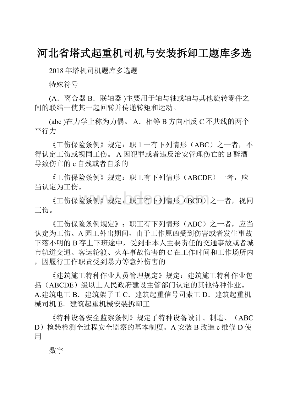 河北省塔式起重机司机与安装拆卸工题库多选.docx