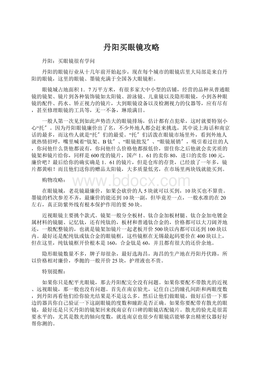 丹阳买眼镜攻略Word文档下载推荐.docx