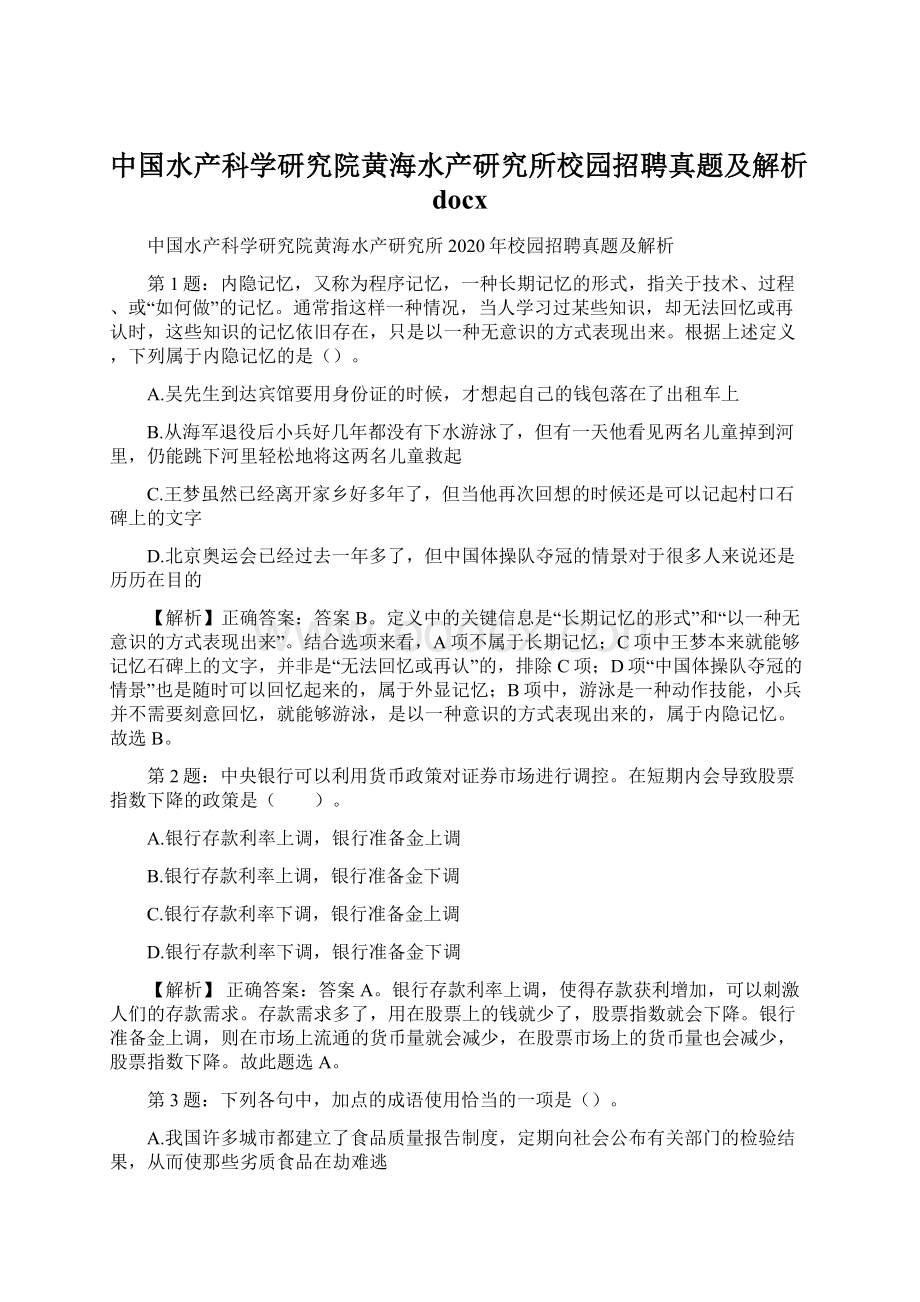 中国水产科学研究院黄海水产研究所校园招聘真题及解析docxWord文档下载推荐.docx