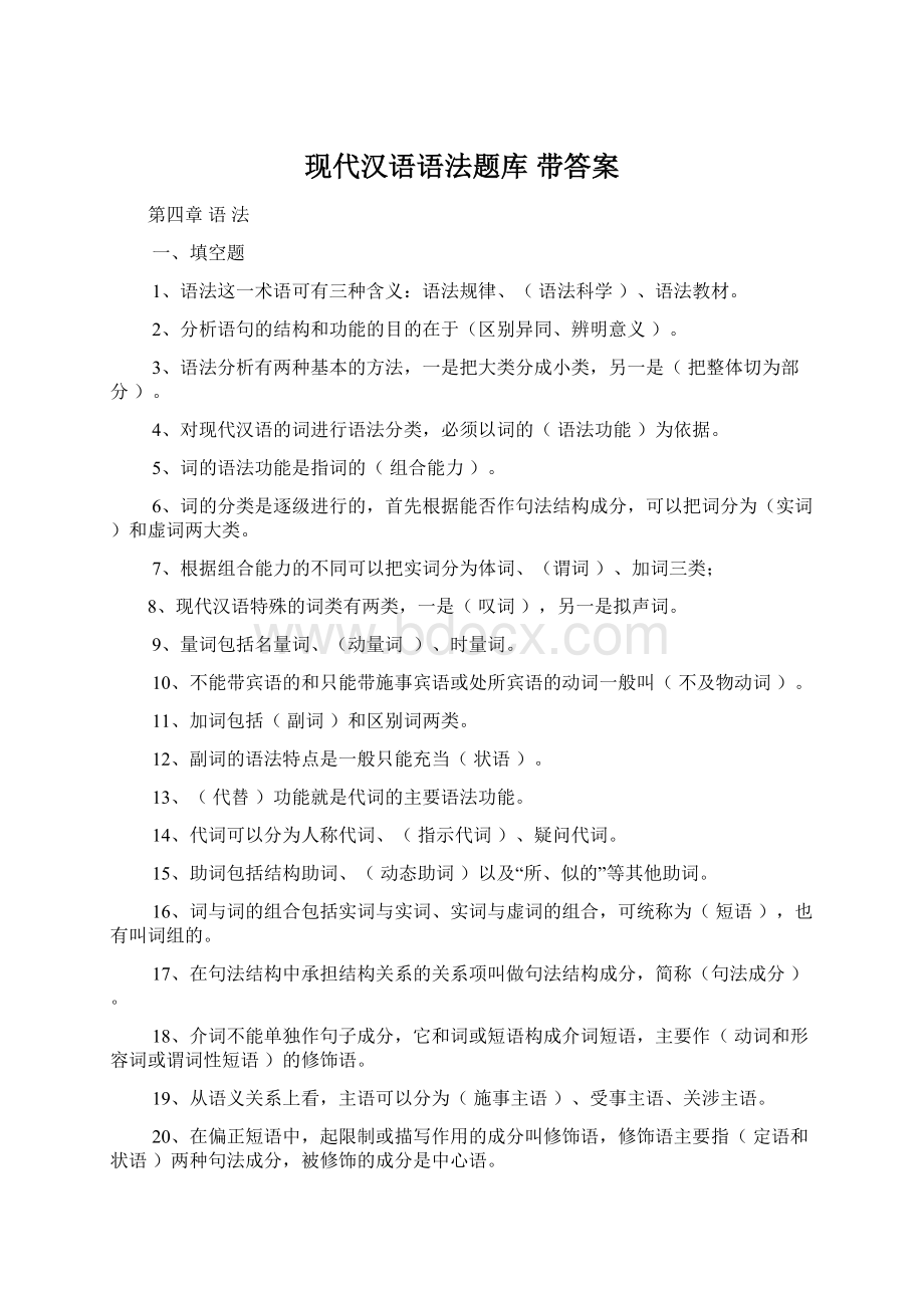 现代汉语语法题库 带答案.docx