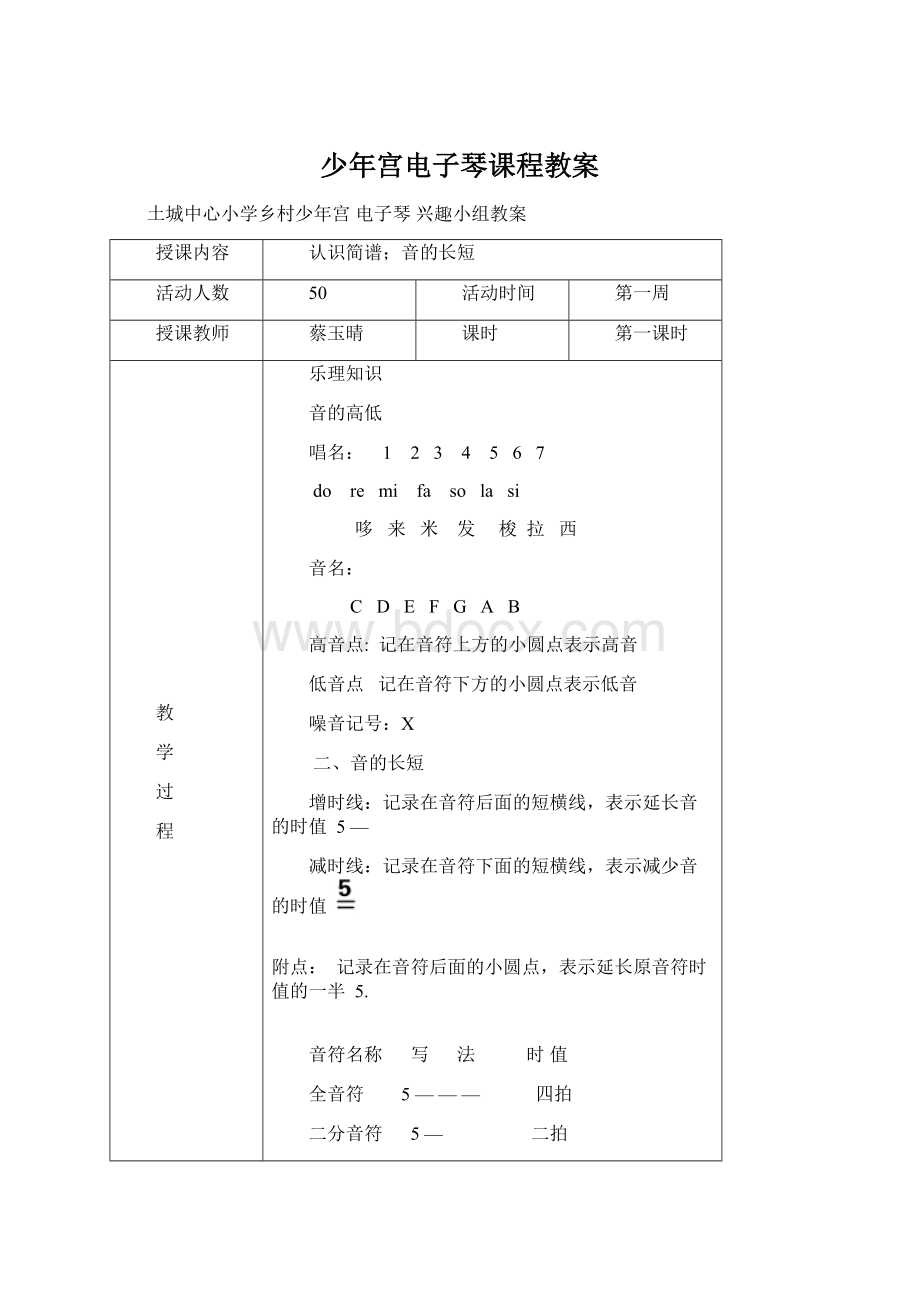 少年宫电子琴课程教案.docx