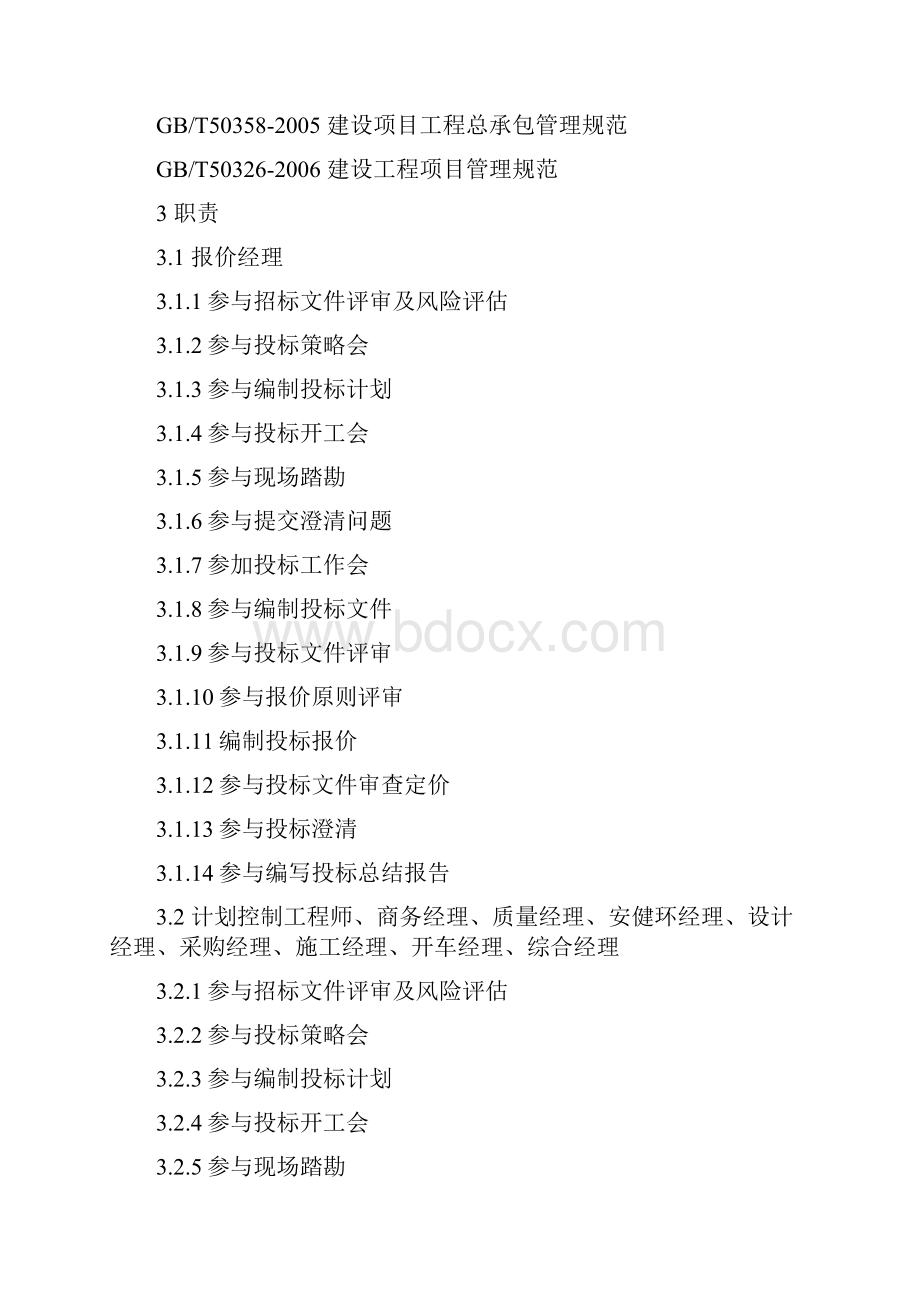 最新工程总承包项目投标报价管理规定.docx_第2页