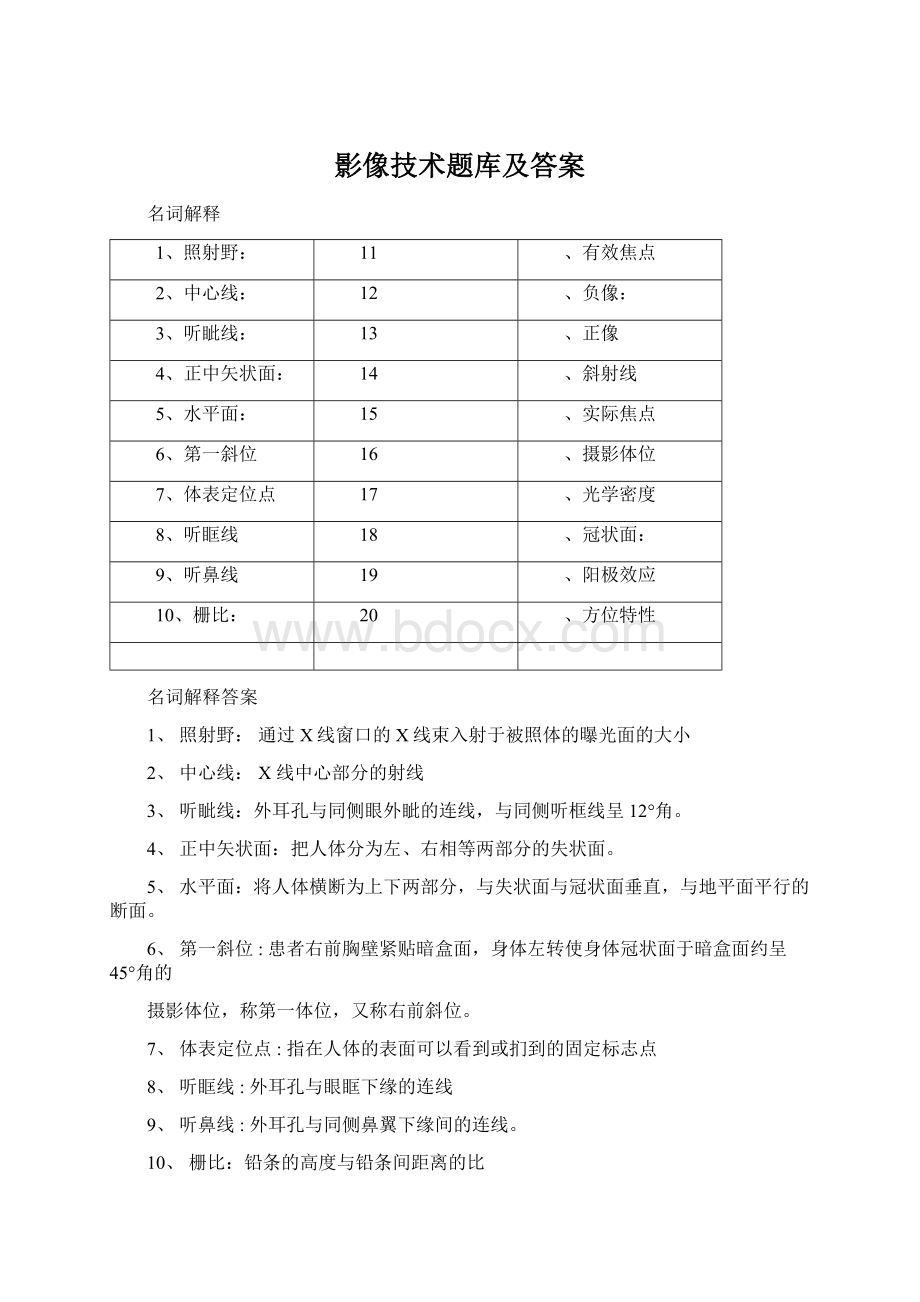 影像技术题库及答案.docx