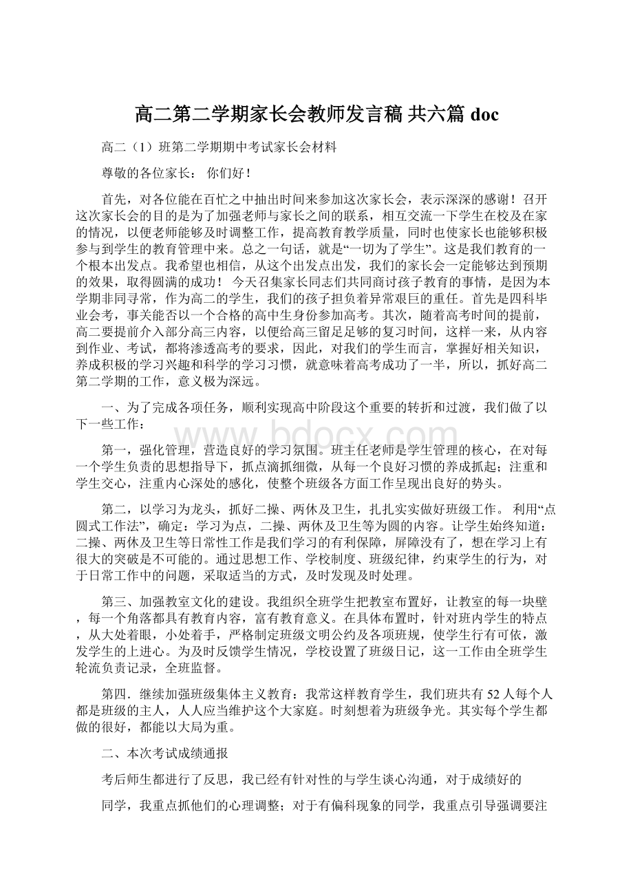 高二第二学期家长会教师发言稿 共六篇doc.docx