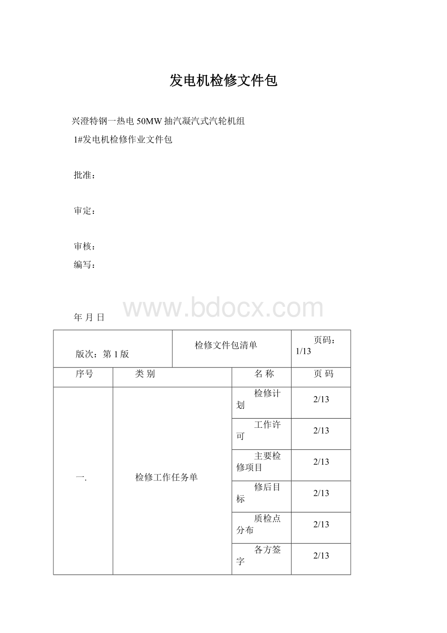 发电机检修文件包.docx