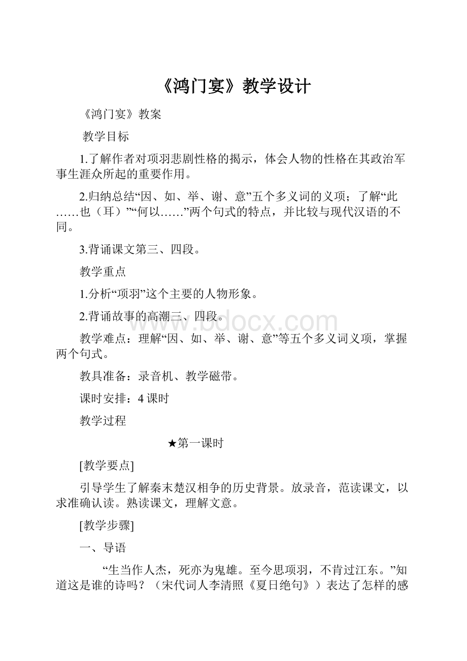 《鸿门宴》教学设计Word格式文档下载.docx