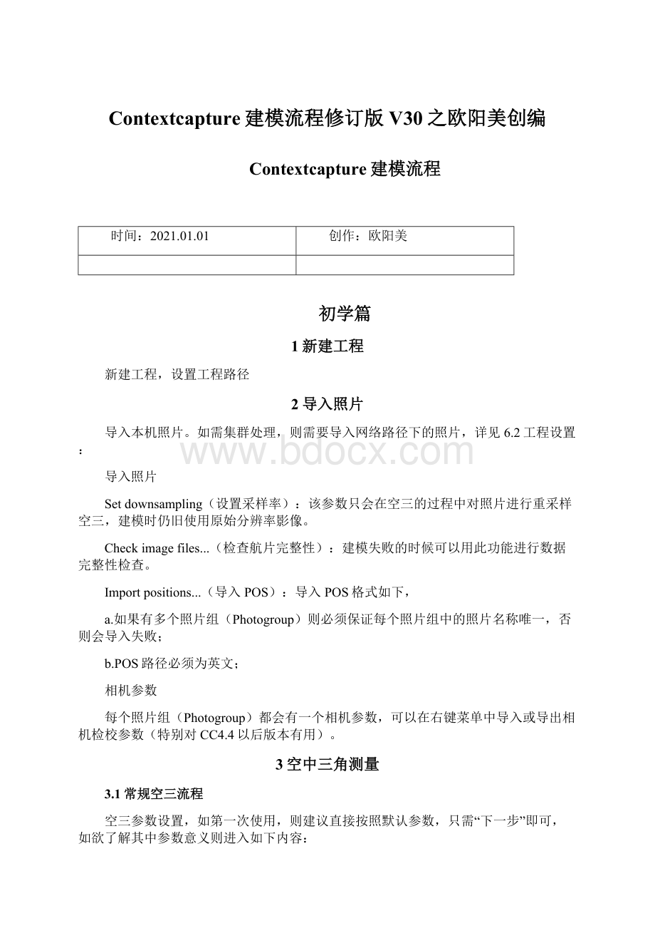 Contextcapture建模流程修订版V30之欧阳美创编Word格式文档下载.docx