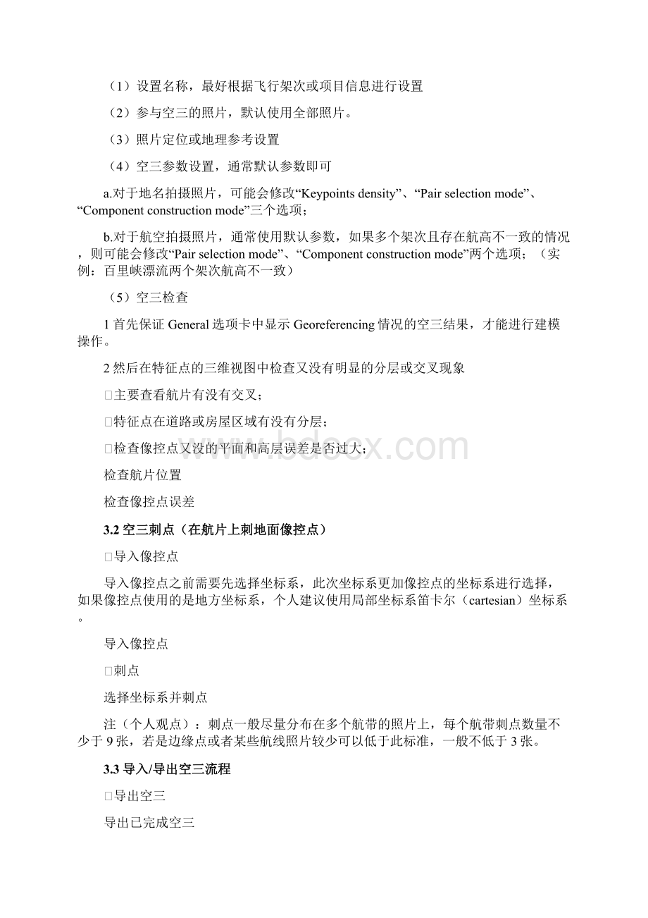 Contextcapture建模流程修订版V30之欧阳美创编.docx_第2页