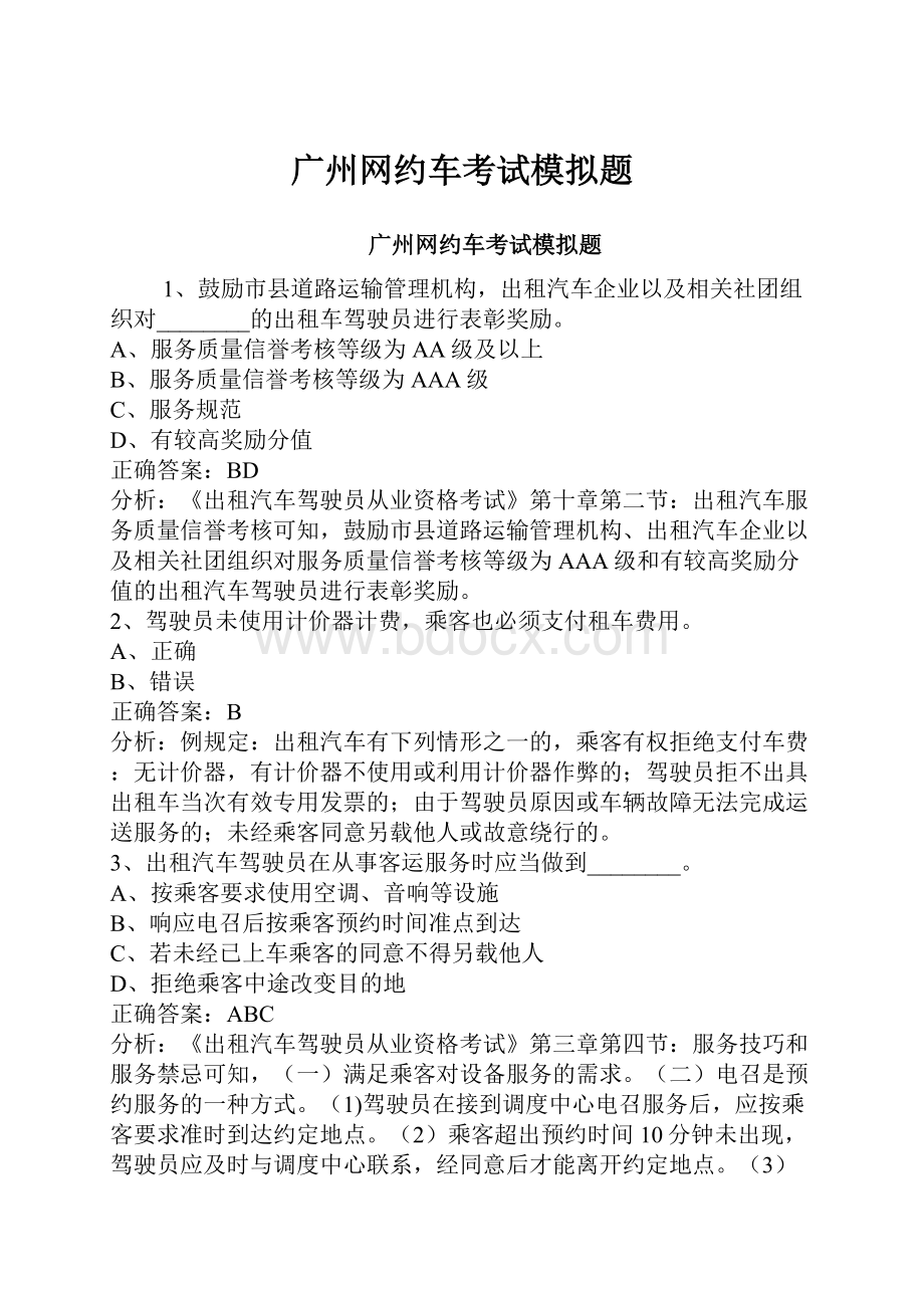 广州网约车考试模拟题Word格式.docx_第1页