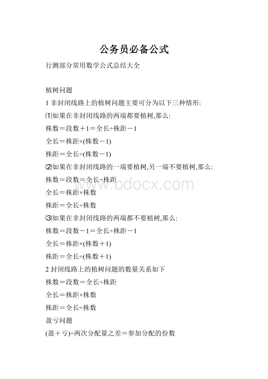 公务员必备公式Word下载.docx