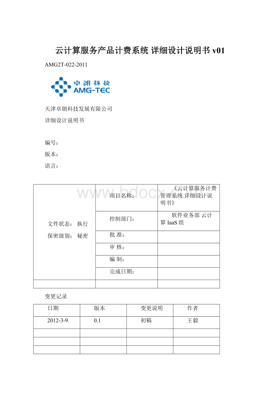 云计算服务产品计费系统 详细设计说明书v01Word格式.docx_第1页