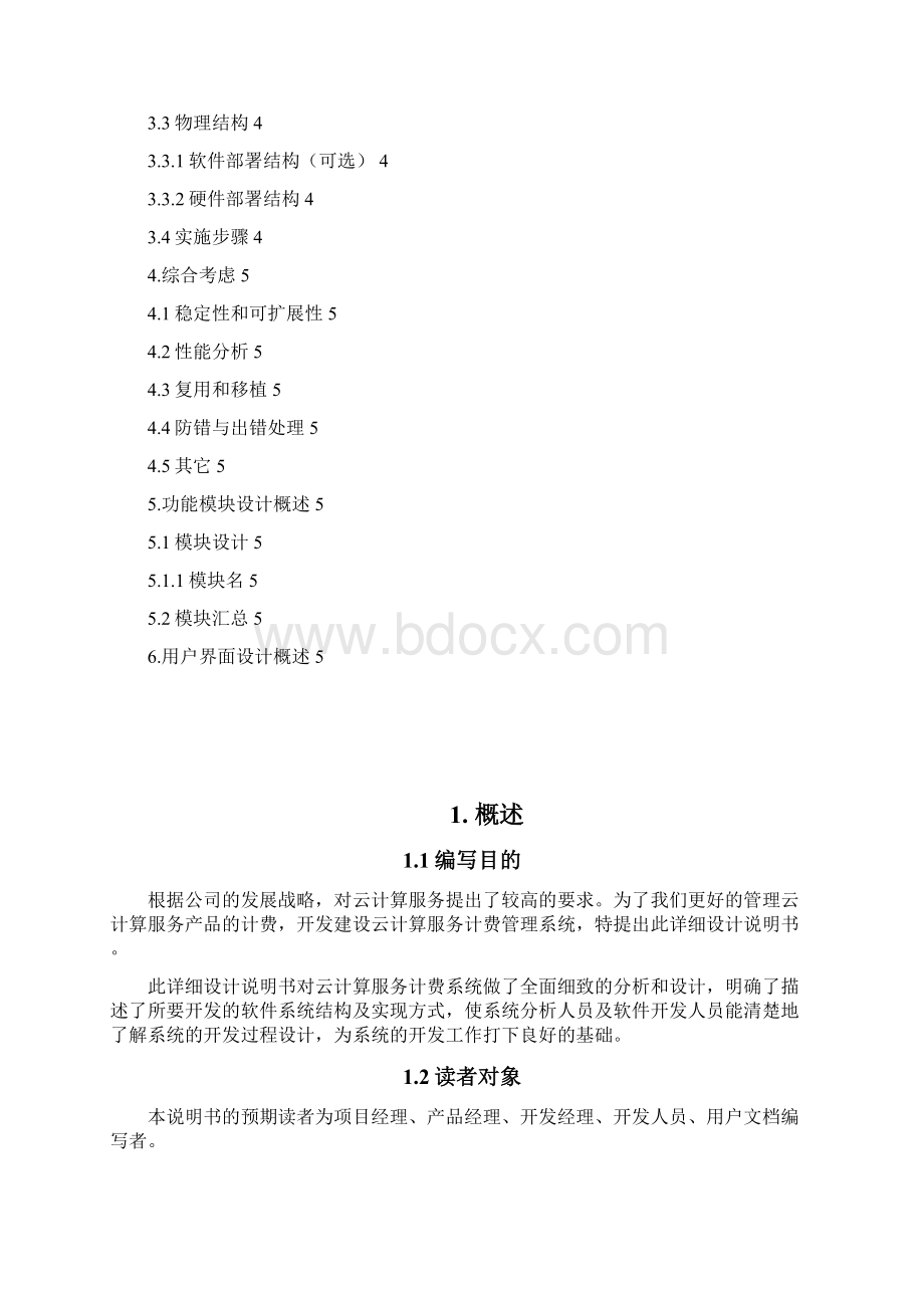 云计算服务产品计费系统 详细设计说明书v01Word格式.docx_第3页