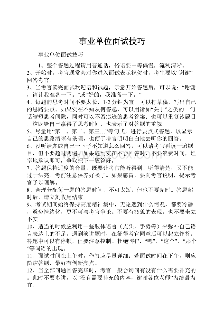 事业单位面试技巧.docx_第1页