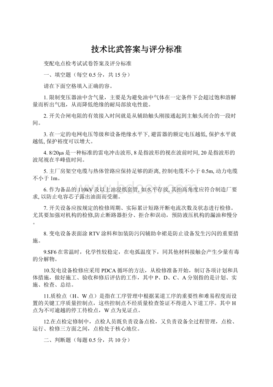 技术比武答案与评分标准.docx_第1页