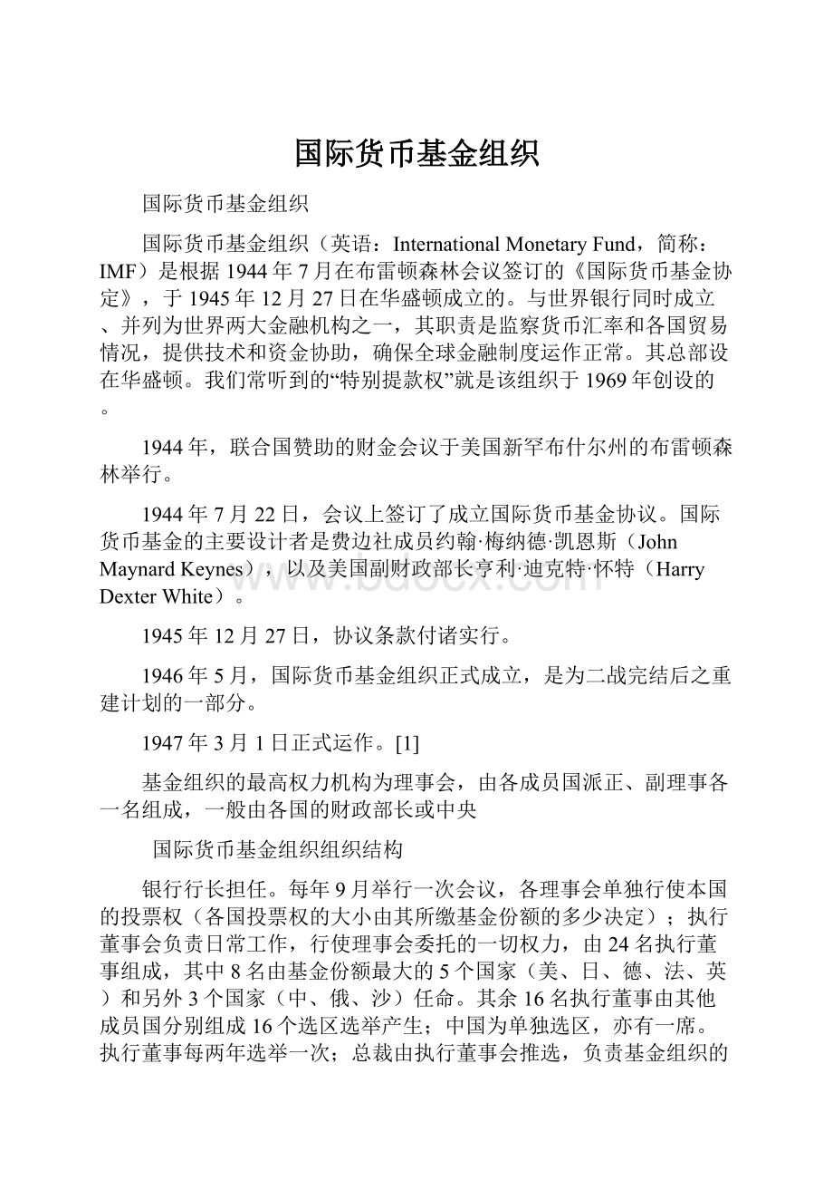 国际货币基金组织.docx_第1页