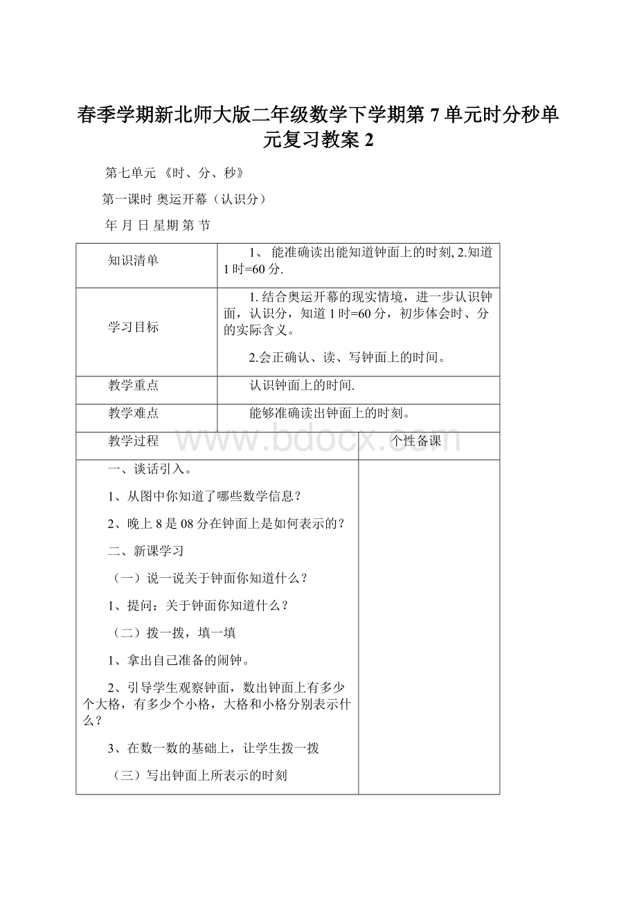 春季学期新北师大版二年级数学下学期第7单元时分秒单元复习教案2.docx_第1页