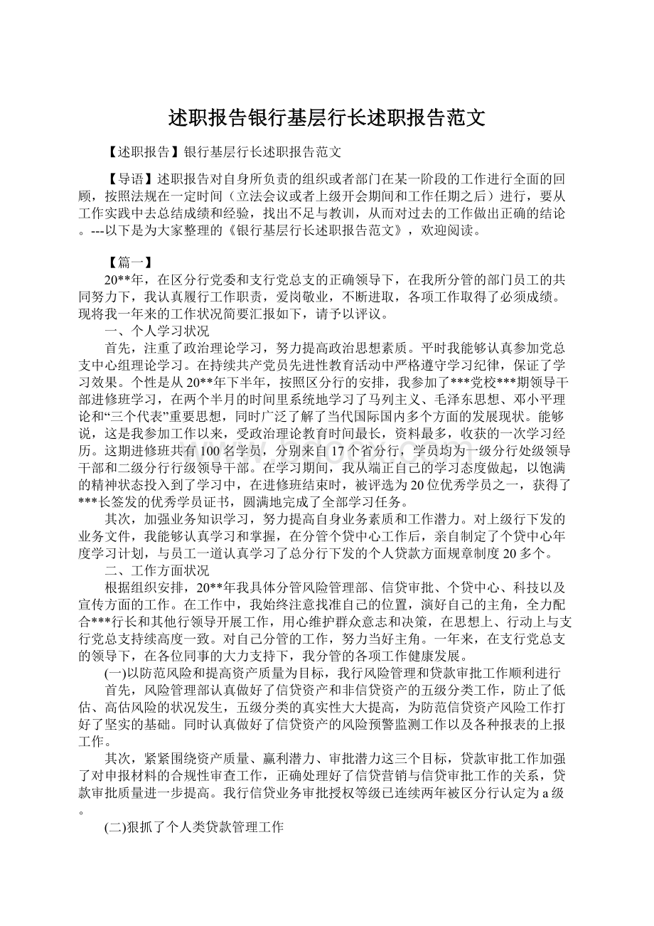 述职报告银行基层行长述职报告范文.docx_第1页