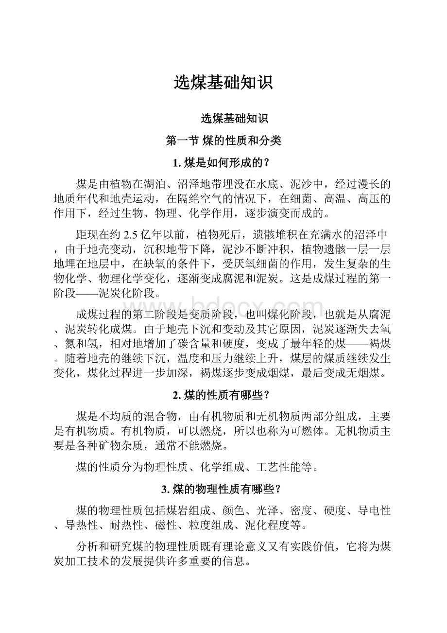 选煤基础知识Word文档下载推荐.docx