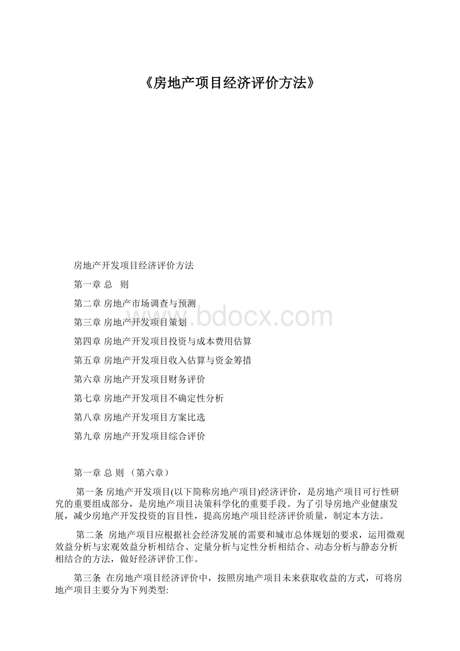 《房地产项目经济评价方法》.docx_第1页