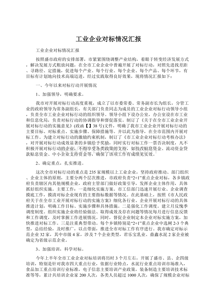 工业企业对标情况汇报.docx_第1页